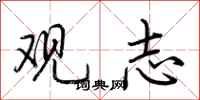 荆霄鹏观志行书怎么写