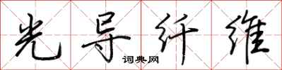 荆霄鹏光导纤维行书怎么写