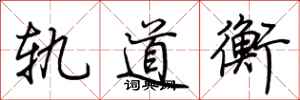 荆霄鹏轨道衡行书怎么写