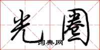 荆霄鹏光圈行书怎么写