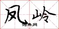 周炳元凤岭楷书怎么写