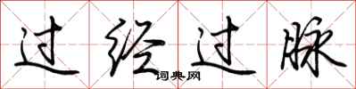 荆霄鹏过经过脉行书怎么写