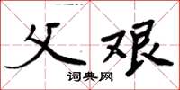 周炳元父艰楷书怎么写