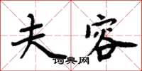 周炳元夫容楷书怎么写