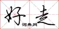 荆霄鹏好走行书怎么写