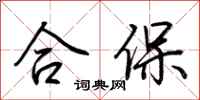 荆霄鹏合保行书怎么写
