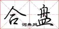 荆霄鹏合盘行书怎么写