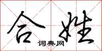 荆霄鹏合姓行书怎么写