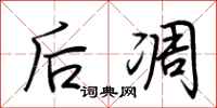 荆霄鹏后凋行书怎么写