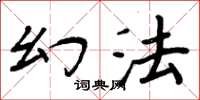 周炳元幻法楷书怎么写