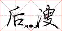 荆霄鹏后溲行书怎么写