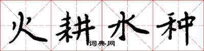 周炳元火耕水种楷书怎么写