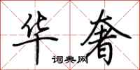 荆霄鹏华奢行书怎么写