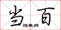 荆霄鹏当百行书怎么写