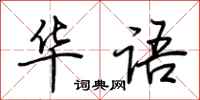 荆霄鹏华语行书怎么写