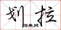 荆霄鹏划拉行书怎么写