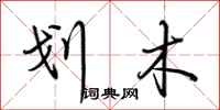 荆霄鹏划木行书怎么写