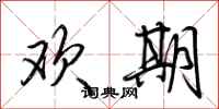 荆霄鹏欢期行书怎么写