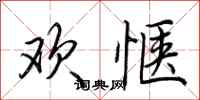 荆霄鹏欢惬行书怎么写