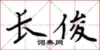 周炳元长俊楷书怎么写
