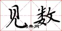 周炳元见数楷书怎么写