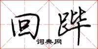荆霄鹏回跸行书怎么写