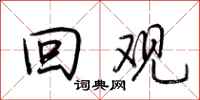 荆霄鹏回观行书怎么写