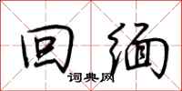 荆霄鹏回缅行书怎么写