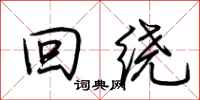 荆霄鹏回绕行书怎么写