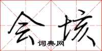 荆霄鹏会垓行书怎么写