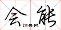 荆霄鹏会能行书怎么写
