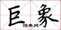 周炳元巨象楷书怎么写