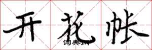 周炳元开花帐楷书怎么写