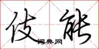 荆霄鹏伎能行书怎么写