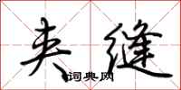 荆霄鹏夹缝行书怎么写