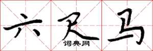 周炳元六尺马楷书怎么写
