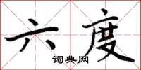 周炳元六度楷书怎么写