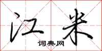 荆霄鹏江米行书怎么写