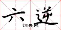 周炳元六逆楷书怎么写