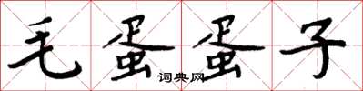 周炳元毛蛋蛋子楷书怎么写
