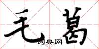 周炳元毛葛楷书怎么写