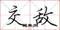 荆霄鹏交敌行书怎么写