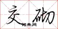 荆霄鹏交砌行书怎么写