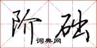 荆霄鹏阶础行书怎么写