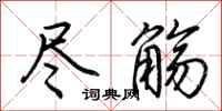 荆霄鹏尽觞行书怎么写