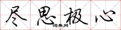 荆霄鹏尽思极心行书怎么写