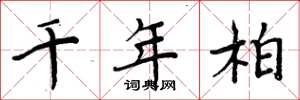 周炳元千年柏楷书怎么写