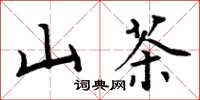 周炳元山茶楷书怎么写