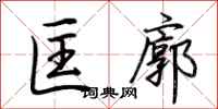 荆霄鹏匡廓行书怎么写