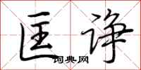 荆霄鹏匡诤行书怎么写